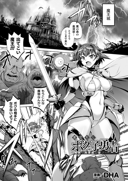 選ばれしボクっ子勇者 〜魔族の肉便器に堕つ〜（単話）