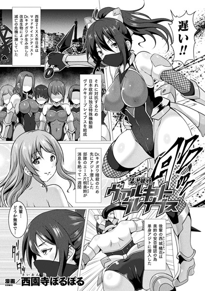 装甲鉄姫ヴァルキリーブレイブス（単話）