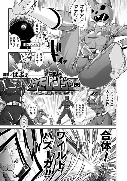 動物戦隊ケモレンジャー（単話）