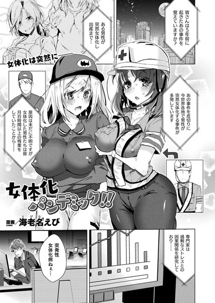 女体化パンデミック！！（単話）