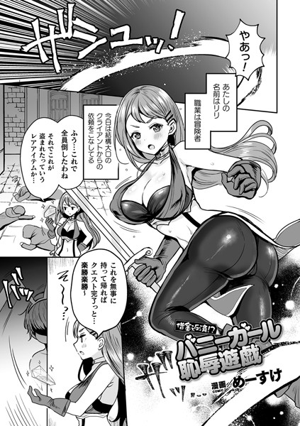 借金返済！？バニーガール恥辱遊戯（単話）