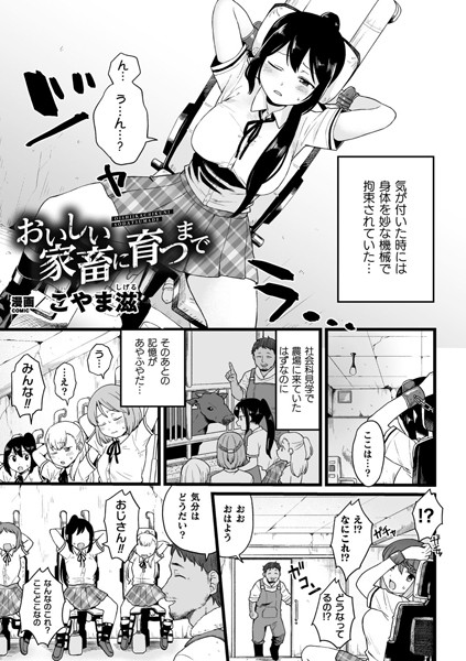 おいしい家畜に育つまで（単話）