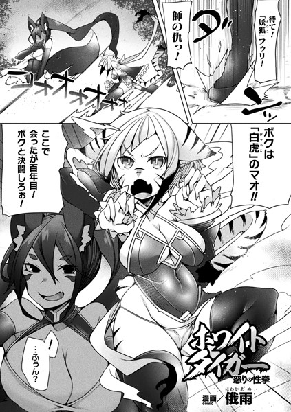 ホワイトタイガー怒りの性拳（単話）