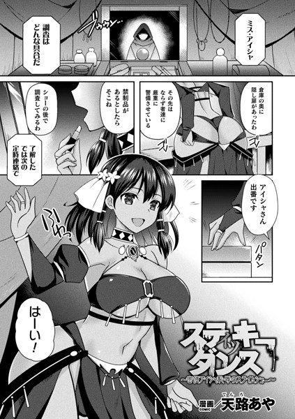 スティッキーダンス〜密偵アイシャ 恥辱のスライムショー〜（単話）