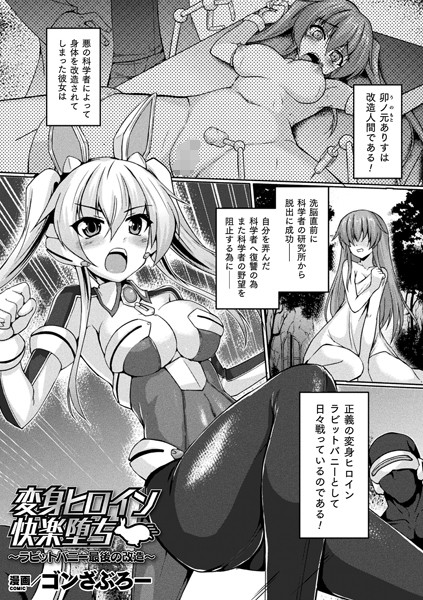変身ヒロイン快楽堕ち 〜ラビットバニー最後の改造〜（単話）
