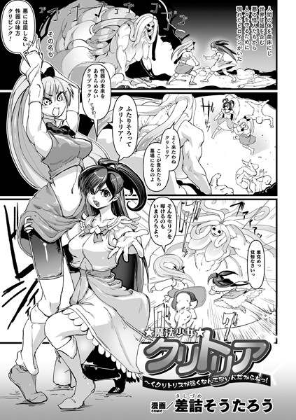 魔法少女クリトリア 〜く、クリトリスが弱くなんてないんだからねっ！〜（単話）