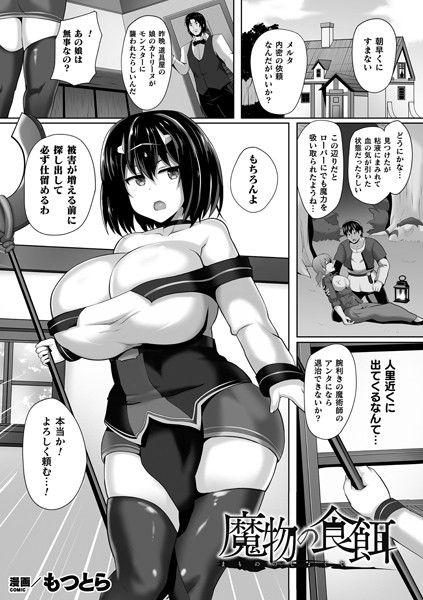 魔物の食餌（単話）