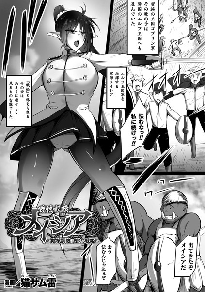 陰核奴●メイシア 〜陰核調教に堕ちる戦姫〜（単話）