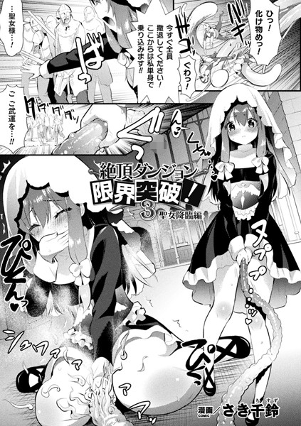 絶頂ダンジョン限界突破！（単話）