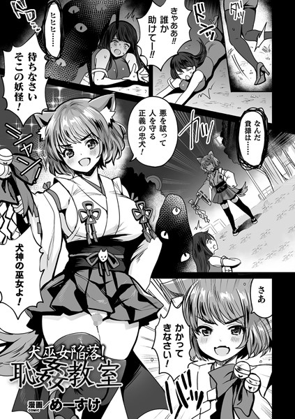 犬巫女陥落！恥姦教室（単話）