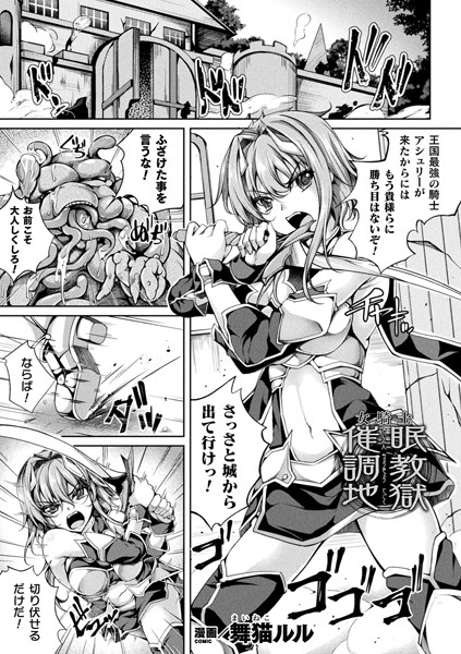 女騎士催●調教地獄（単話）
