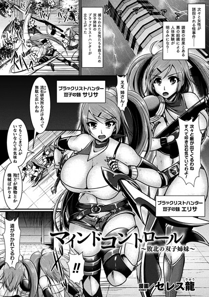 マインドコントロール 〜敗北の双子姉妹〜（単話）
