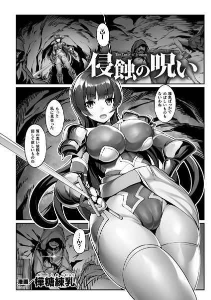 侵蝕の呪い（単話）