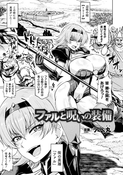 ファルと呪いの装備（単話）