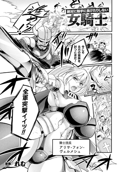 絶対に触手に負けたりしない女騎士（単話）