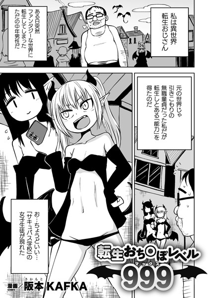 転生おち○ぽレベル999（単話）