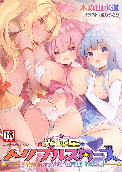光輝星トリプルスターズ 正義のヒロインたちを搦め堕とす悪のハーレム計画