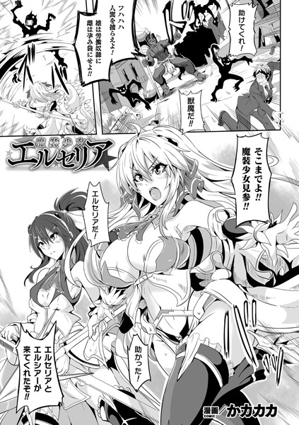魔装少女エルセリア（単話）