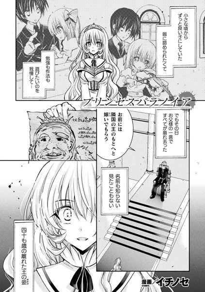 プリンセスパラノイア（単話）