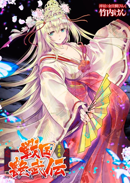 戦国艶武伝