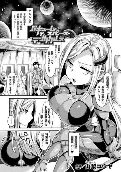 バキューム・スペース・テンタクルス（単話）