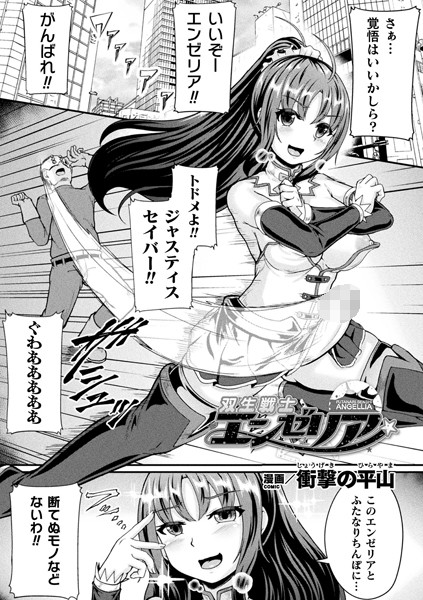 双生戦士エンゼリア（単話）