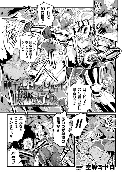 触手に堕ちる女騎士・快楽の孕み（単話）