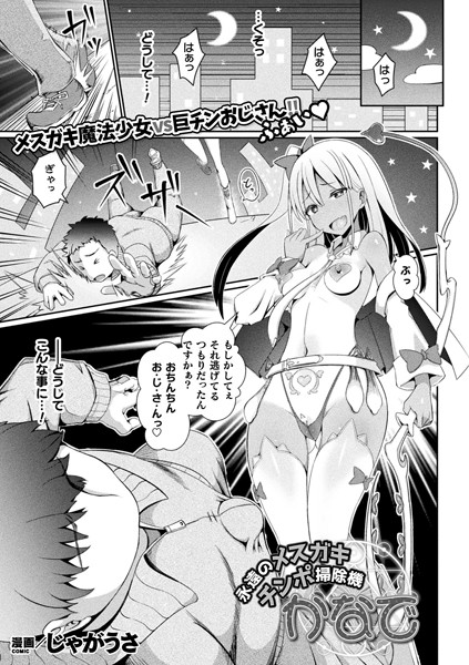 永遠のメスガキチンポ掃除機かなで（単話）