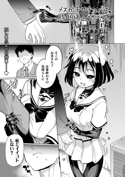 メスガキサキュバス対時間停止おじさん（単話）