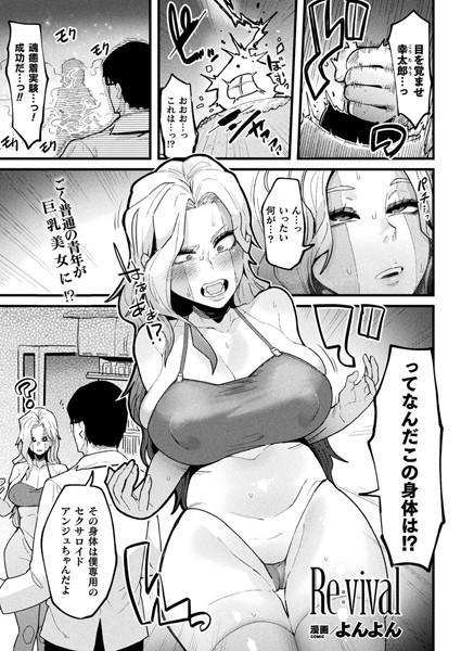 Re:vival（単話）