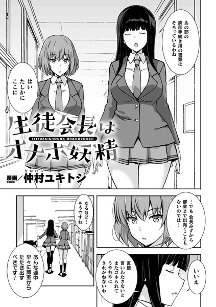 生徒会長はオナホ妖精（単話）