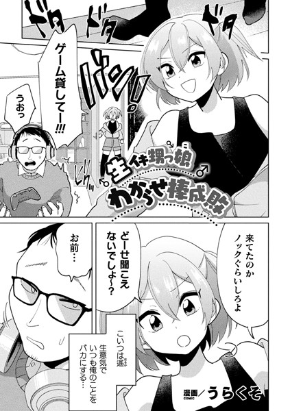 生イキ甥っ娘わからせ棒成敗（単話）
