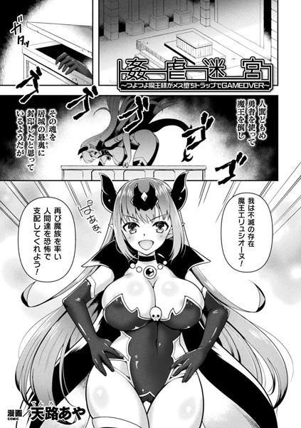 姦虐迷宮〜つよつよ魔王様がメス堕ちトラップでGAMEOVER〜（単話）