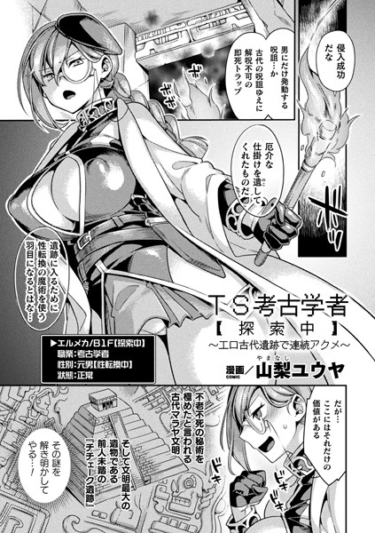 TS考古学者【探索中】〜エロ古代遺跡で連続アクメ〜（単話）