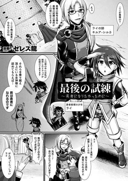 最後の試練〜勇者になりたかったのに〜（単話）