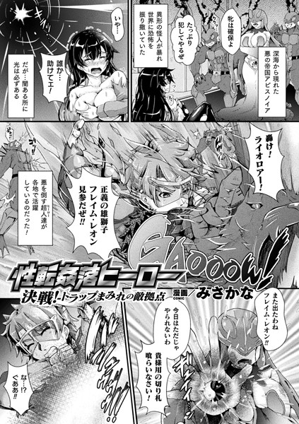 性転姦落ヒーロー 決戦！トラップまみれの敵拠点（単話）
