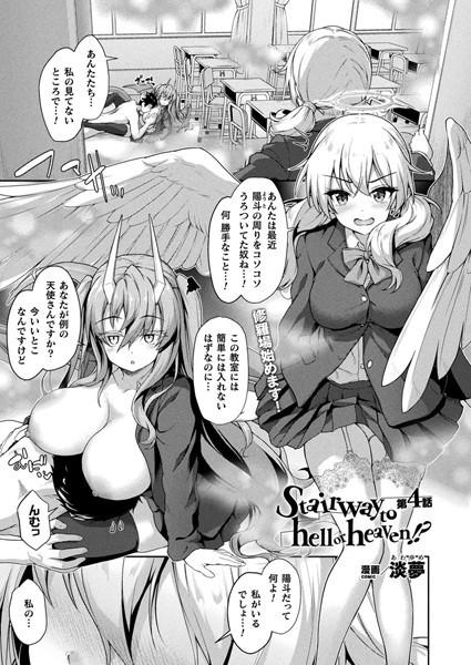Stairway to hell or heaven！？（単話）