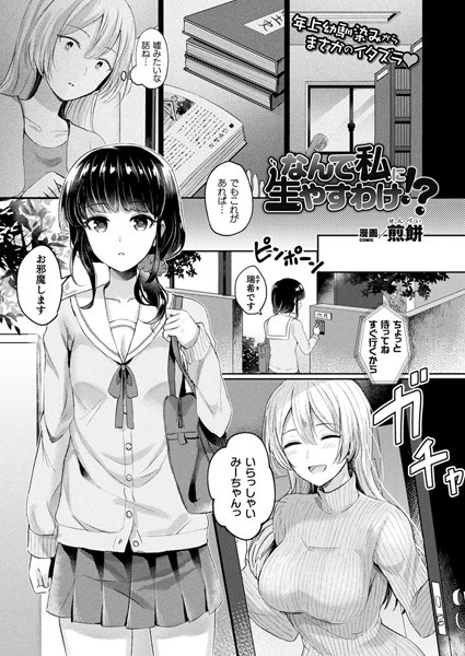 なんで私に生やすわけ！？（単話）