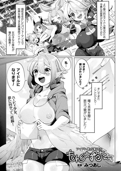 アイドル養成事務所 もん☆すたぁ（単話）