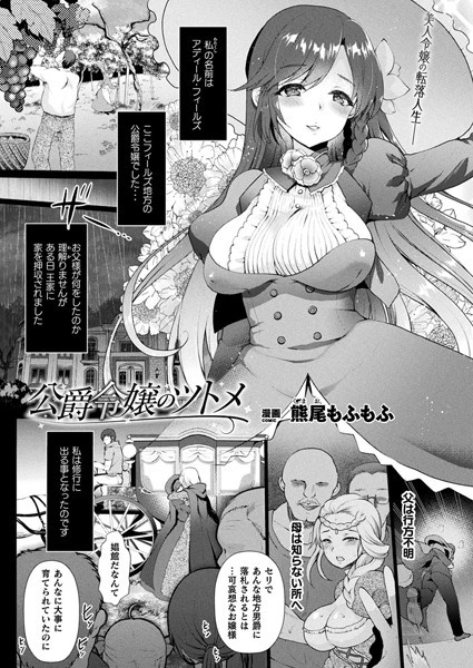 公爵令嬢のツトメ（単話）