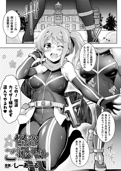 怪盗これくしょん（単話）