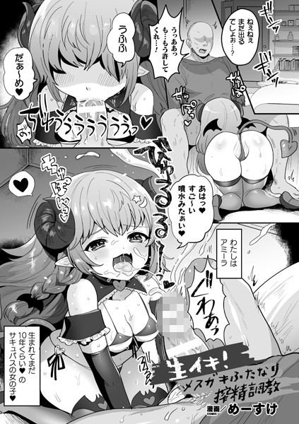 生イキ！メスガキふたなり搾精調教（単話）
