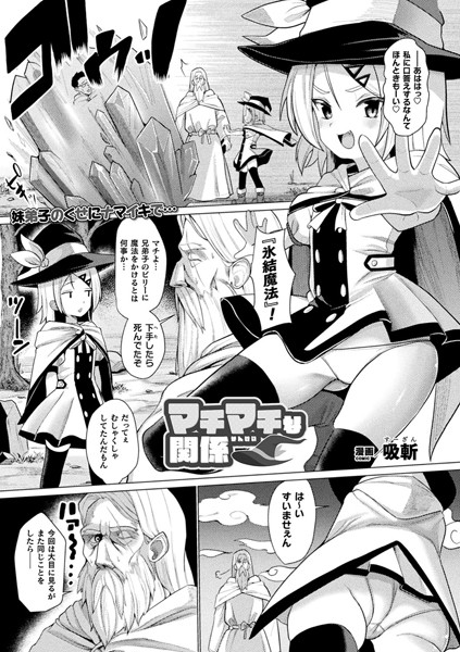 マチマチな関係（単話）