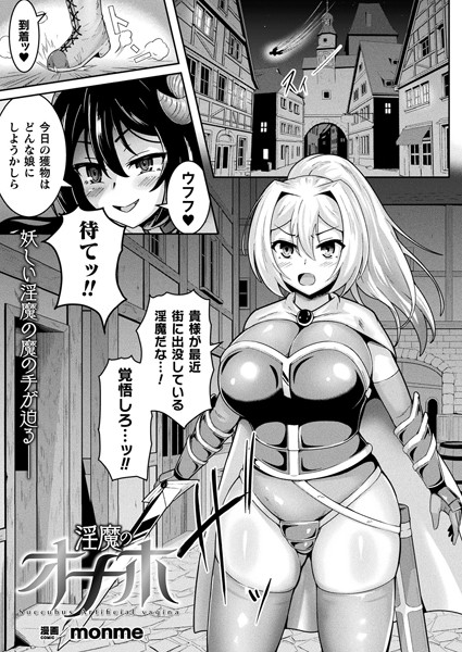 淫魔のオナホ（単話）