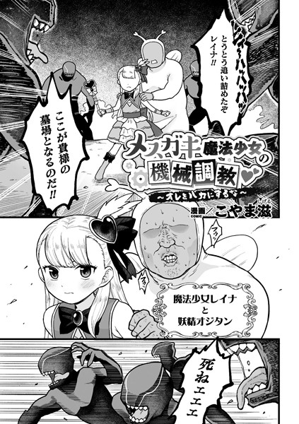 メスガキ魔法少女の機械調教 〜オレをバカにするな〜（単話）