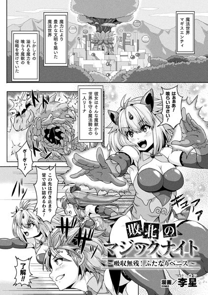 敗北のマジックナイト 〜吸収無残！ふたなりペニス〜（単話）