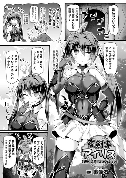 女剣士アイリス 恥辱の遺跡でエロミッション！（単話）