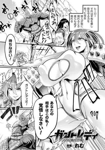 ガントレディ ママは正義のヒロイン！（単話）