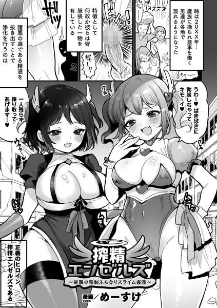 搾精エンゼルズ〜逆襲の強●ふたなりスライム姦淫〜（単話）