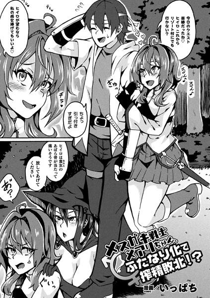 メスガキ戦士メアリちゃん、ふたなり化で搾精敗北！？（単話）